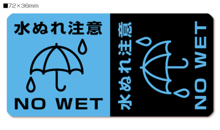 楽天市場】【100円シール】宅配シール「水ぬれ注意 NO WET」【A5シート