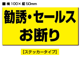 ★【2枚入り】防犯ステッカー勧誘・セールスお断り / 黒黄ヨコ 【横100mm×縦50mm】