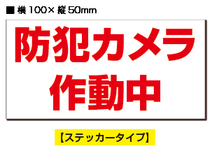 楽天市場 ２片入り 防犯ステッカー 防犯カメラ作動中 赤白ヨコ 横100ｍｍ 縦50ｍｍ 送料無料 生活防水 ステッカー シール ラベル おしごと工房