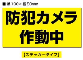 ★【2枚入り】防犯ステッカー 防犯カメラ作動中 / 黒黄ヨコ 【横100mm×縦50mm】