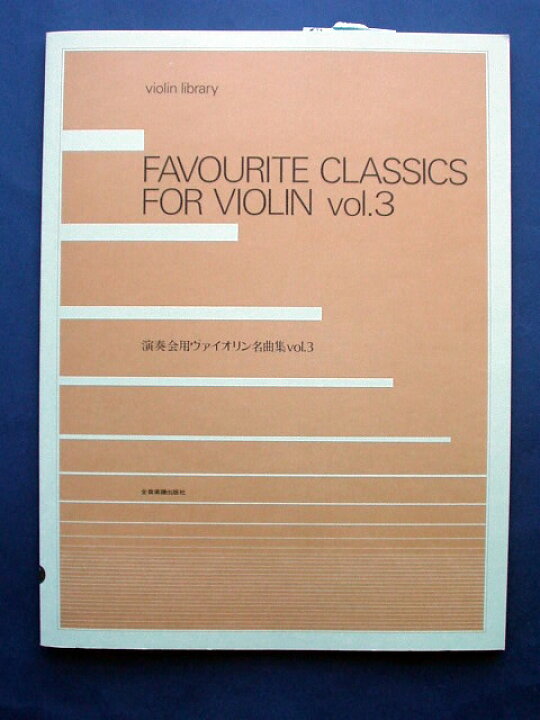 楽天市場】演奏会用ヴァイオリン名曲集 Vol.3 FAVOURITE CLASSICS FOR 