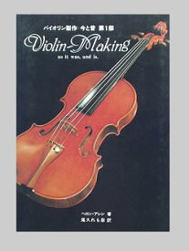 バイオリン製作 今と昔 第1部 Violin-Making as it was,and is.