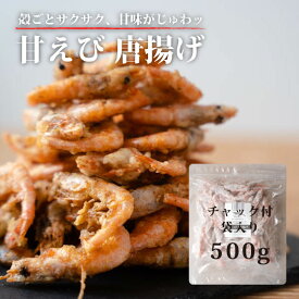 甘エビ 唐揚げ 500g お弁当 運動会 海老 えび 食品 おかず 揚げ物 魚 冷凍食品のまま揚げるだけ 冷凍食品 保存食 高級 敬老の日