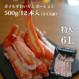 ボイル ズワイガニ 棒肉 ポーション 特大 12本 500g ( net / 400g) 冷凍