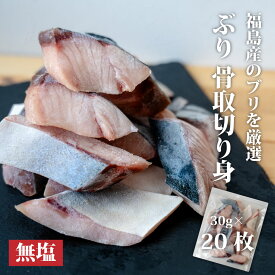 国産 ブリ 骨取 切り身 無塩 30g×20枚 無添加 冷凍 【 送料無料 】 チャック付 魚切り身 骨抜き 鰤 切身 骨取り ぶり カマ 骨なし 切り身 冷凍 ブリ 個包装 小分け 敬老の日