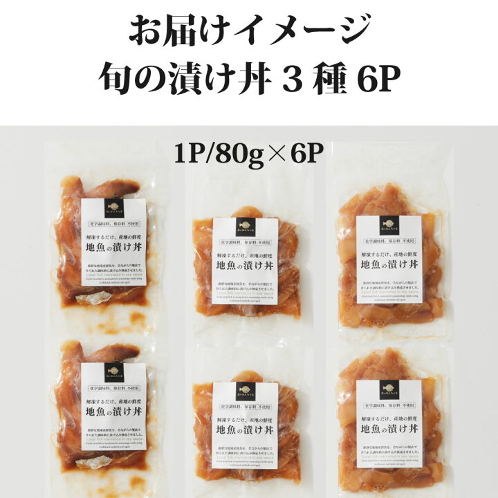 楽天市場 海鮮 漬け丼 セット 旬の3種6p 海鮮丼 スズキ ブリ イカ 無添加 国産 ご飯のお供 お茶漬け 手間なし かんたん 冷凍 天然 海鮮丼 ギフト 魚のおんちゃま 楽天市場店