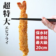 超超特大 無保水 大きい エビフライ 約20cm × 10本 ( 5本×2) 超超特大エビフライ 特大 冷凍食品 冷凍 …