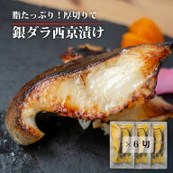 厚切り 銀だら 西京漬け 6切 銀ダラ 西京焼き 無添加 ぎんだら ギンダラ 銀だら 銀タラ西京漬け お取り寄…