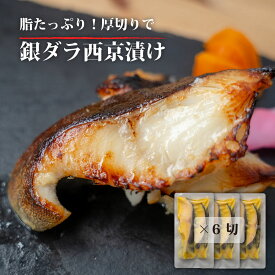 厚切り 銀だら 西京漬け 6切 【 送料無料 】 銀ダラ 西京焼き ぎんだら ギンダラ 銀だら 銀タラ西京漬け お取り寄せグルメ 銀鱈西京漬け 粕漬け 漬け魚 西京漬け 魚 つまみ 白身魚 冷凍 銀鱈 銀たら 小分け 高級魚