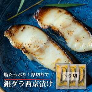 厚切り 銀だら 西京漬け 6切 【 送料無料 】 銀ダラ 西京焼き ぎんだら ギンダラ 銀だら 銀タラ西京漬け お取り寄せグルメ 銀鱈西京漬け 粕漬け 漬け魚 西京漬け 魚 つまみ 白身魚 冷凍 銀鱈