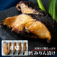 厚切り銀だら みりん漬け 8切 味醂漬け 漬け魚 ご飯のお供 つまみ 白身魚 冷凍 ギンダラ 銀鱈 銀たら 銀…