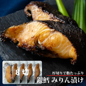 厚切り銀だら みりん漬け 8切 味醂漬け 漬け魚 ご飯のお供 つまみ 白身魚 冷凍 ギンダラ 銀鱈 銀たら 銀ダラ 業務用