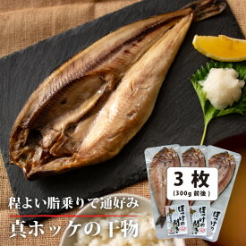 真ホッケ 開き干し 国産 利尻島産 3尾セット 1尾約300g お年賀 ホッケ ほっけ