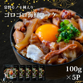 常磐 ゴロゴロ 海鮮 ユッケ 100g×5P福島県産 ご飯のお供 おつまみ 珍味 お取り寄せ セット 海鮮丼 セット 冷凍 漬け丼 国産 海鮮 お取り寄せグルメ 食品 ご飯のお供 敬老の日