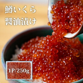 冷凍 鱒 いくら 250g アメリカ産 サーモン イクラ 北海道加工　業務用 海鮮丼 サーモンイクラ