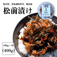 松前漬け 400g ( 100g×4P ) 松前漬け お取り寄せ 北海道 スルメ 昆布 にんじん 国産 海鮮 おつまみ 珍味…