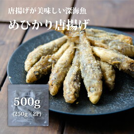 ＼期間限定 10%OFF／メヒカリ 唐揚げ 粉付 500g 福島県産 国産 めひかり アオメエソ おつまみ アカメ 目光 惣菜 冷凍食品 国産 居酒屋料理 父の日 お中元 プレゼント 食べ物 ギフト 高級