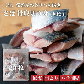 国産 (三陸または福島県産) 天然 さば 骨取 切り身 無塩 30g×20枚 無添加 冷凍 【 送料無料 】 チャック付 魚切り身 骨抜き 鯖 切身 骨取り さば カマ 骨なし 切り身 冷凍 サバ 個包装 小分け 敬老の日