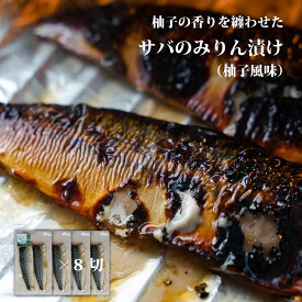 骨取り サバ みりん漬け 8切 味醂漬け 漬け魚 ご飯のお供 つまみ 冷凍 さば サバ 鯖