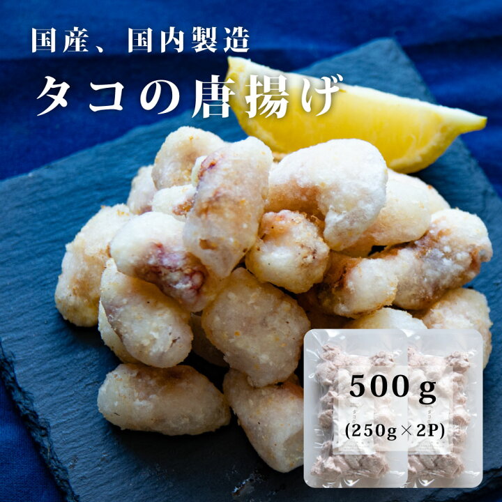 楽天市場 国産 たこ 唐揚げ 塩味 1kg 250ｇ 4pの小分けパック 冷凍のまま 揚げるだけ 国産 福島県 お弁当 居酒屋 おつまみ タコ 唐揚げ おかず つまみ 揚げ物 お惣菜 タコ 蛸 冷凍 魚のおんちゃま 楽天市場店