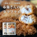 布施さんの白身魚 タラフライ 10切 国産 冷凍食品のまま揚げるだけ 三陸産 白身魚フライ 冷凍食品 白身フライ 魚 フラ…