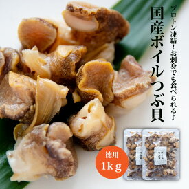 つぶ貝 ボイル お刺身OK 1kg 『送料無料』 福島県産 ★無選別だからでお買い得♪( 福島県産 ツブ貝 お刺身 煮ツブ アヒージョ 国産 天然 無添加 ) ツブ ボイルツブ 処理済み 冷凍 保存食 ふくしまプライド