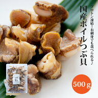 国産 つぶ貝 ボイル 500g お刺身 OK！ 送料無料 福島県産 無選別だからでお買い得 ( ツブ貝 福島県産 お…