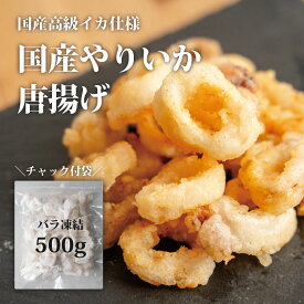 国産 ヤリイカ 唐揚げ 塩味 500g ( チャック付き袋 ) 冷凍食品のまま 揚げるだけ 国産 福島県 イカ 烏賊 いか から揚げ からあげ 冷凍食品 海鮮 おつまみ 酒の肴 つまみ 揚げ物 惣菜 おかず お弁当 保存食 簡単調理 敬老の日