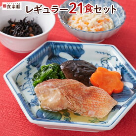 食楽膳レギュラー21食セット【SOMPOケアフーズ公式】送料無料 冷凍惣菜 冷凍食品 冷凍弁当 冷凍 宅配弁当 冷凍おかず おかず おかずのみ 肉 魚 野菜 低カロリー ダイエット ギフト 時短 簡単調理 管理栄養士 栄養士 冷凍弁当 1人暮らし 減塩 レンジ゛ 介護食 宅配