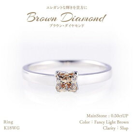 【10%OFFクーポン有】ブラウンダイヤモンドリング 0.50ctUP [18KWG] [型番:617510] セール SALE