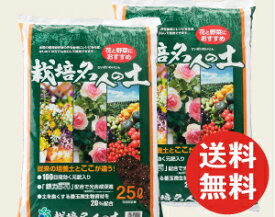 栽培名人の土　25L×2袋セット 自然応用科学 培養土 バラ 野菜 まとめ買い セット 花 植え替え 植え付け マルチ 土 家庭菜園 花壇 園芸用土 元肥 このまま使える 鉢植え ハンギング 夏野菜 冬野菜 安全 安心 国産 善玉微生物 メーカー直送 万能 送料無料