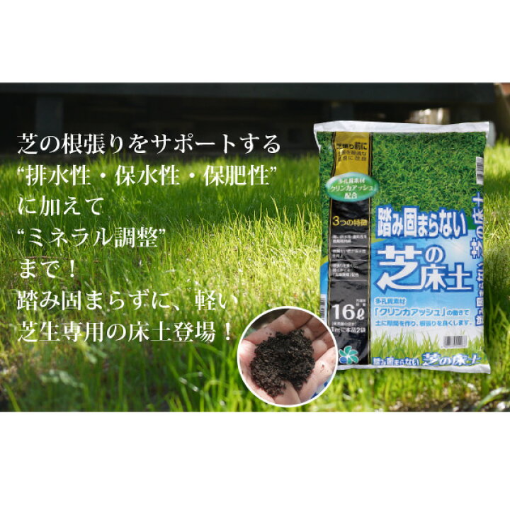 楽天市場 踏み固まらない芝の床土 16リットル 2袋セット 自然応用科学 西洋芝 和芝 高麗芝 送料無料 天然芝 芝の手入れ 根張り 肥料入り 軽い 水はけ 通気性 専用土 芝 ミネラル 軽い クリンカアッシュ 根張り 植え付け 施工 簡単 庭 外構 エクステリア ソラニワ