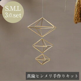 手作りキット モビール 真鍮 北欧 ヒンメリ ［10面体 5角形 星型 スター（S.M.L3点セット）］ オーナメント インテリア 　ナチュラル オブジェ 置物 雑貨 プレゼント ギフト おしゃれ　室内 ガーランド ワークショップ クリスマス 子供 女の子 お洒落 送料無料 飾り 吊るす
