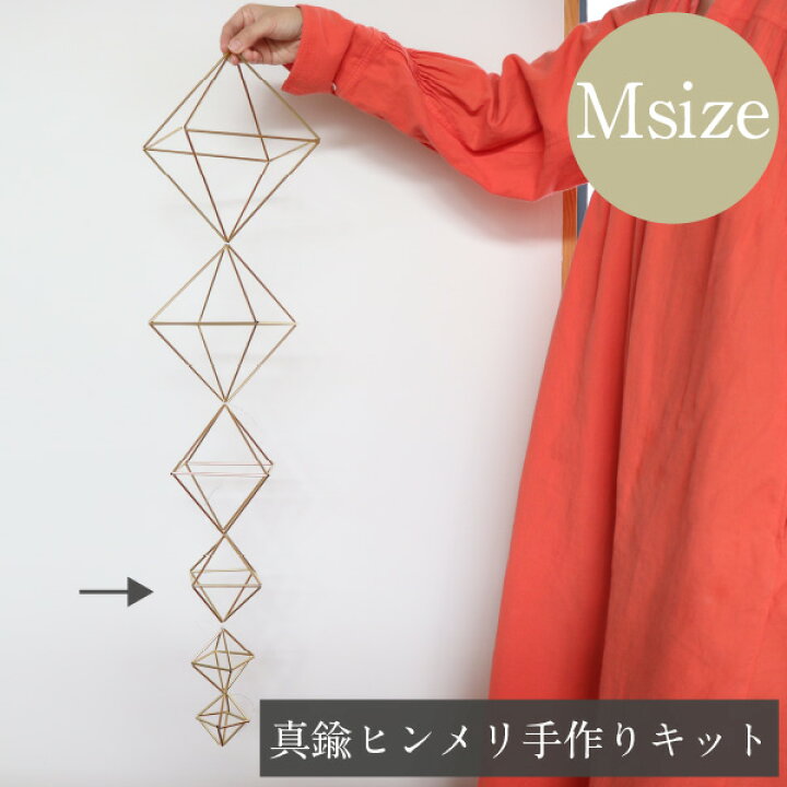 楽天市場 手作りキット モビール 真鍮 北欧 ヒンメリ 正八面体 Mサイズ オーナメント インテリア ナチュラル オブジェ 置物 雑貨 プレゼント ギフト おしゃれ 室内 ガーランド クリスマス 子供 女の子 お洒落 送料無料 ウェルカムスペース 結婚式 吊るす ソラニワ