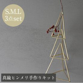 手作りキット モビール 真鍮 北欧 ヒンメリ ［ツリー型(SML3点セット)］ オーナメント インテリア 　ナチュラル オブジェ 置物 雑貨 プレゼント ギフト おしゃれ　室内 ワークショップ クリスマス 子供 女の子 お洒落 ネコポス 送料無料 飾り 吊るす