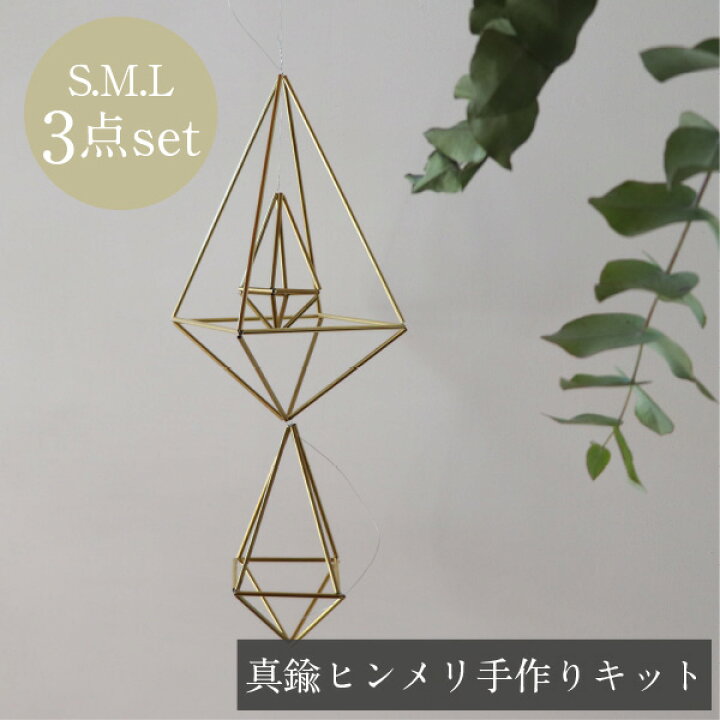 楽天市場 手作りキット モビール 真鍮 北欧 ヒンメリ 8面体 Sml3点セット オーナメント インテリア ナチュラル オブジェ 置物 雑貨 プレゼント ギフト おしゃれ 室内 ガーランド ワークショップ クリスマス 子供 女の子 お洒落 定形外 送料無料 飾り 吊るす ソラニワ