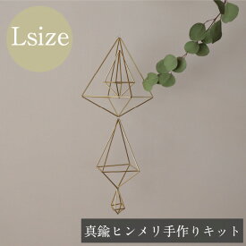 手作りキット モビール 真鍮 北欧 ヒンメリ ［8面体（Lサイズ）］ オーナメント インテリア 　ナチュラル オブジェ 置物 雑貨 プレゼント ギフト おしゃれ　室内 ガーランド ワークショップ クリスマス 子供 女の子 お洒落 送料無料 飾り