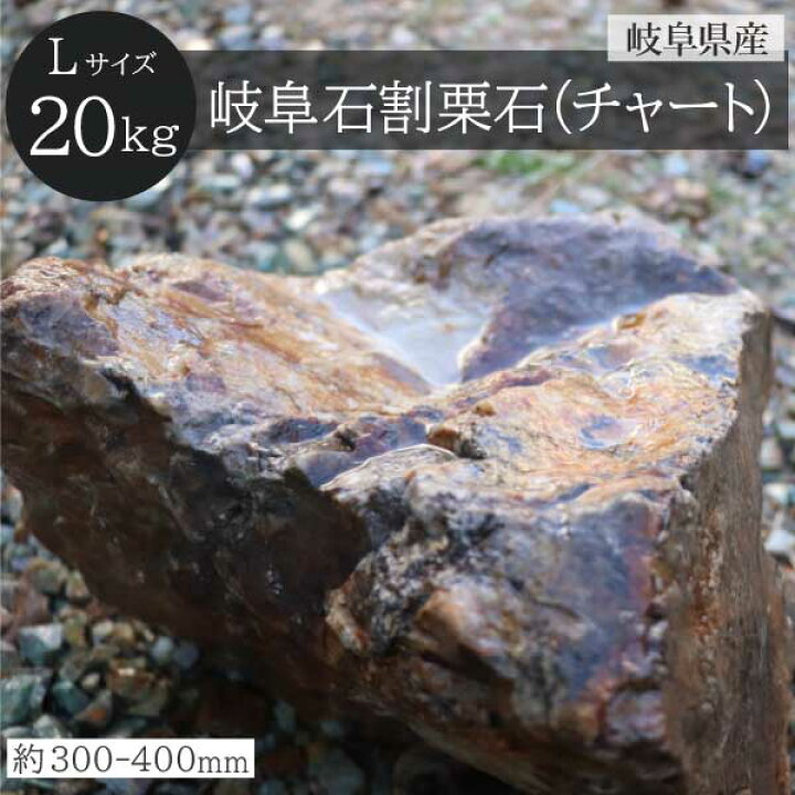 楽天市場】岐阜石 割栗石 チャート石 Lサイズ 300-400mm 20kg/袋 国産 