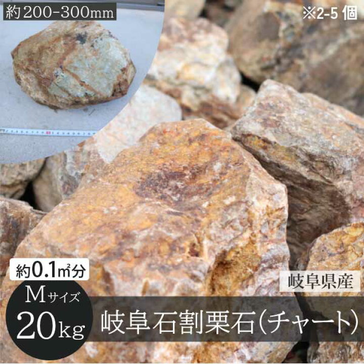 楽天市場】岐阜石 割栗石 チャート石 Mサイズ 200-300mm 20kg/袋 国産 