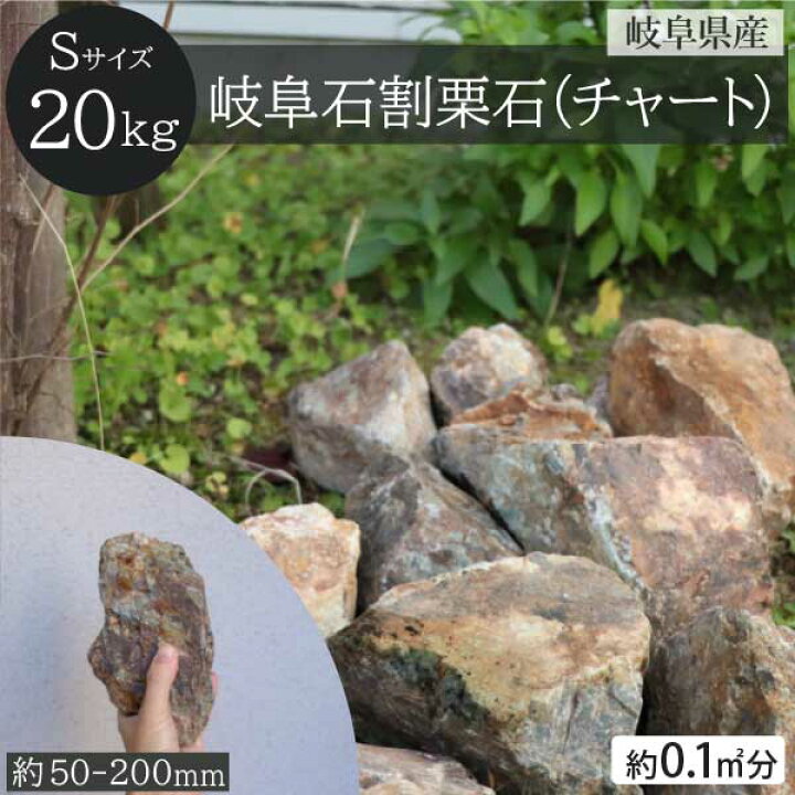 楽天市場】岐阜石 割栗石 チャート石 Sサイズ 50-200mm 20kg/袋 国産 