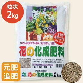 花の化成肥料 2kg 元肥 追肥 花の肥料 一年草 よく咲く マグネシウム4%配合 無臭 清潔 [自然応用科学]