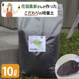 こだわり配合の培養土 10リットル　オールマイティ　 草花 ハーブ 野菜 多肉植物 観葉植物 土壌改良　マルチング [HM]