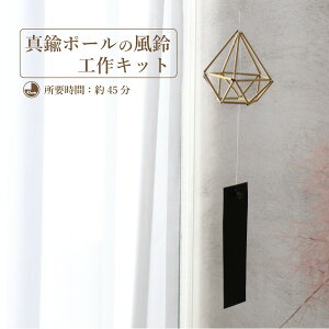 工作キット 真鍮のヒンメリ風鈴を作ろう! ※作り方付 夏休み 手作りキット 小学生 高学年 工作 自由研究 手芸 子供 女の子 男の子 大人 おうち時間 宿題 大量発注もO