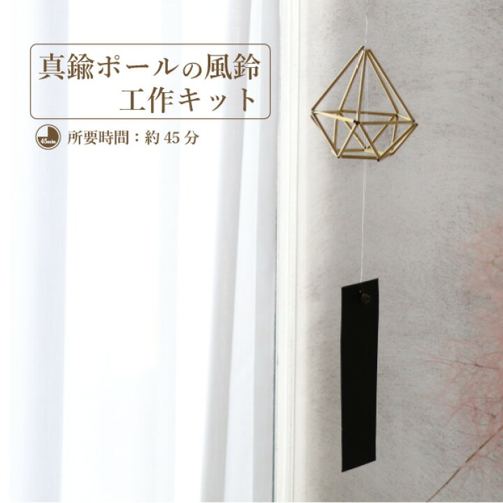 楽天市場 工作キット 真鍮のヒンメリ風鈴を作ろう 作り方付 夏休み 手作りキット 小学生 高学年 工作 自由研究 手芸 子供 女の子 男の子 大人 おうち時間 宿題 大量発注もok 風鈴 手作り 簡単 ワークショップ 作り方動画あり Youtube ソラニワ
