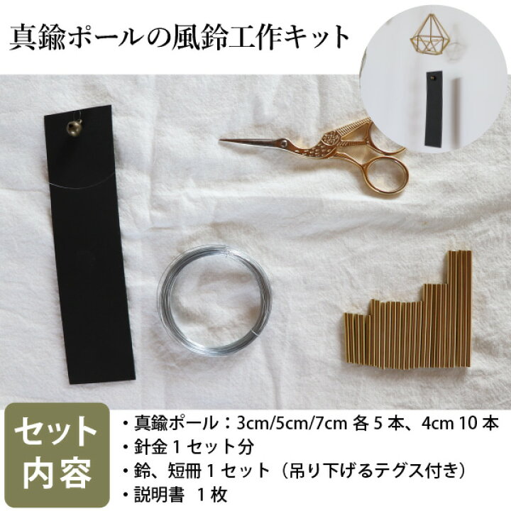 まとめ買い10個セット 工作キット 真鍮のヒンメリ風鈴を作ろう 工作 10個セット 作り方付 夏休み 手作りキット 小学生 高学年 自由研究 手芸 子供 女の子 大人 おうち時間 宿題 風鈴 手作り 簡単 ワークショップ 作り方動画あり Youtube 新着