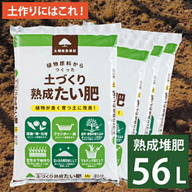 [自然応用科学] 土づくり　熟成たい肥 14L×4袋セット土壌改良 堆肥 たい肥 植物性 植物由来 バーク堆肥　土作り