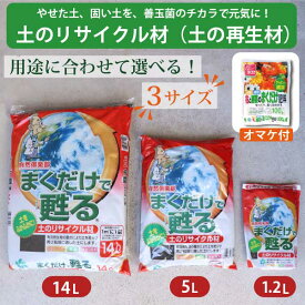 まくだけで甦る 土の再生材 土壌改良 再利用 自然応用科学 マルチング エコ 土のリサイクル 連作障害軽減 簡単 セット まとめ買い 土作り