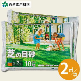芝の目砂10kgL/袋 自然応用科学 　2平米/袋芝生 芝の土 西洋芝 和芝 高麗芝 目土 目砂 天然芝 根張り 軽い 水はけ 通気性 多孔質クリンカアッシュ 上まき 専用 排水性