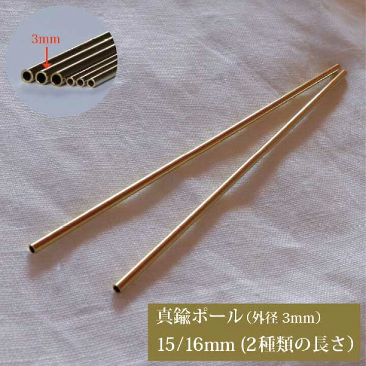 楽天市場】真鍮 パイプ 外径3mmタイプ 15cm 16cm ばら売りハンドメイド 