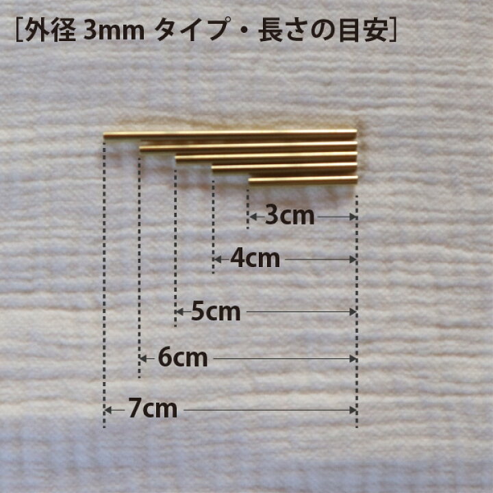 楽天市場】真鍮 パイプ 外径3mmタイプ 3～7cm 5種類の長さハンドメイド 